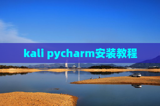 kali pycharm安装教程