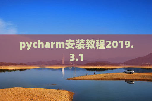 pycharm安装教程2019.3.1